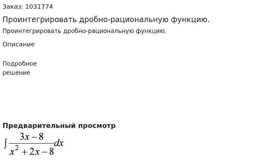 Проинтегрировать дробно-рациональную функцию. 