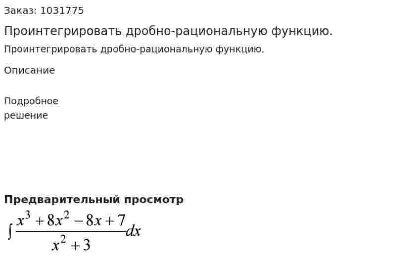 Проинтегрировать дробно-рациональную функцию. 
