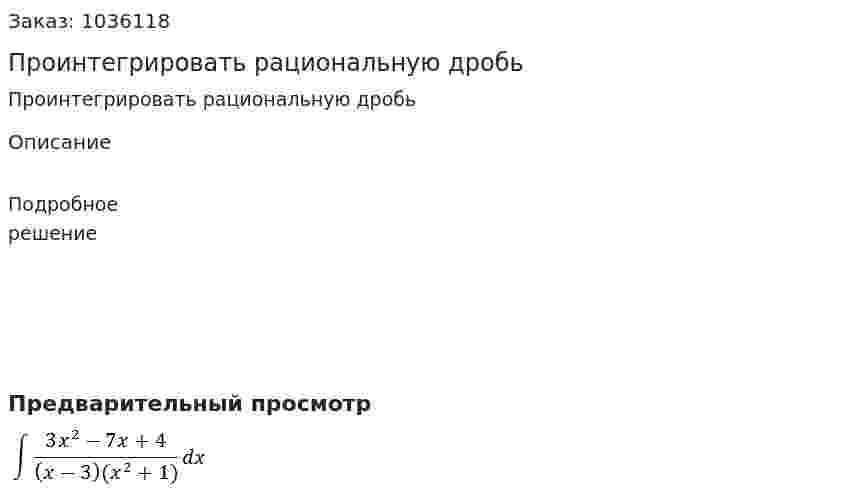 Проинтегрировать рациональную дробь 