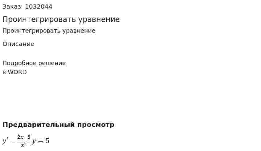 Проинтегрировать уравнение 