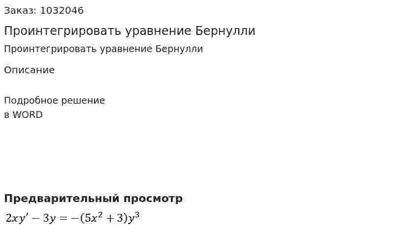Проинтегрировать уравнение Бернулли  