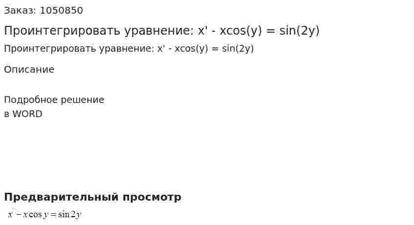 Проинтегрировать уравнение:  x' - xcos(y) = sin(2y) 