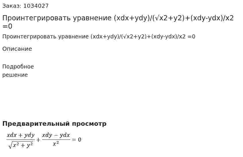 Проинтегрировать уравнение (xdx+ydy)/(√x2+y2)+(xdy-ydx)/x2 =0 