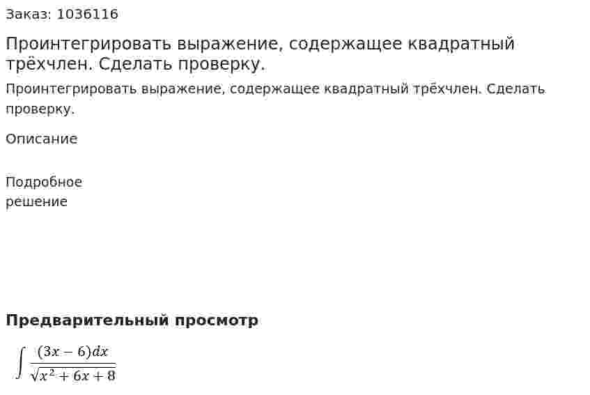 Проинтегрировать выражение, содержащее квадратный трёхчлен. Сделать проверку. 