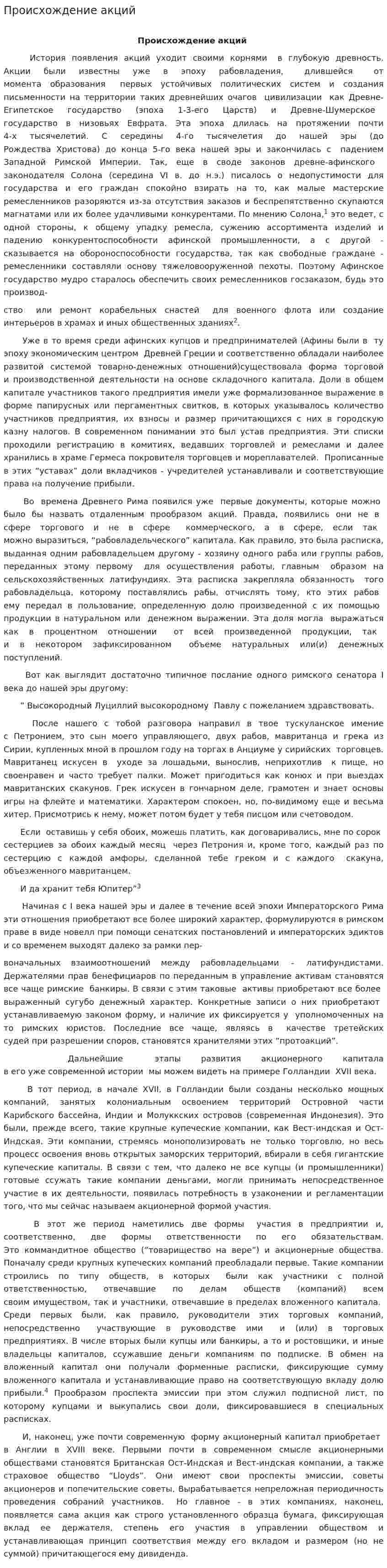 Происхождение акций