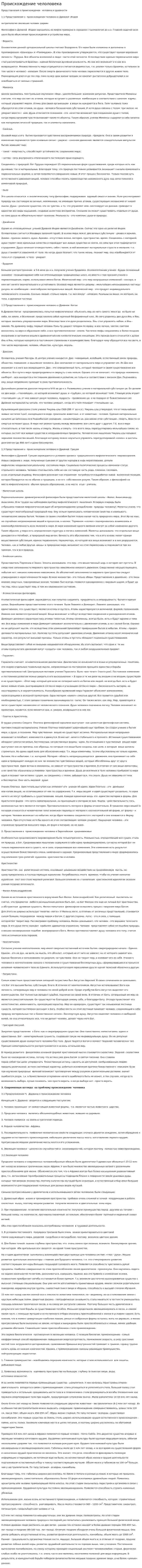 Происхождение челоловека