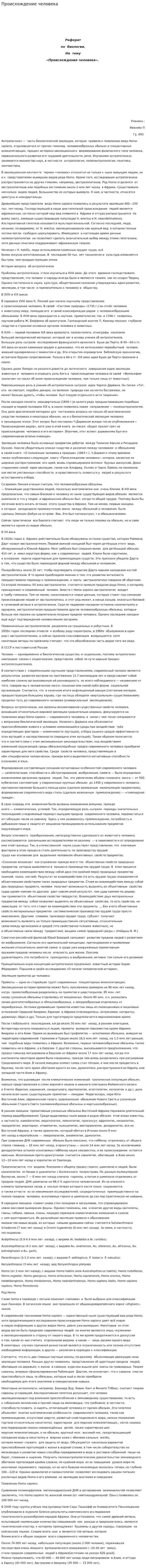 Происхождение человека. 12