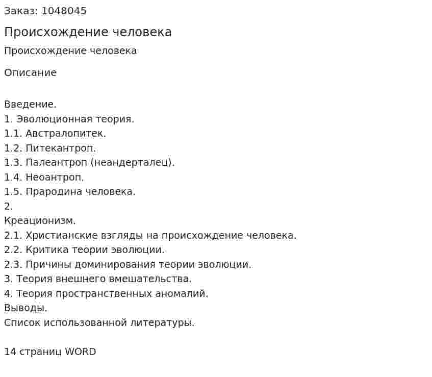 Происхождение человека (реферат) 