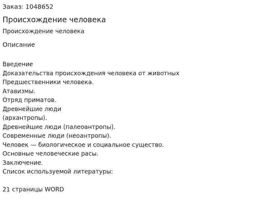 Происхождение человека (реферат) 