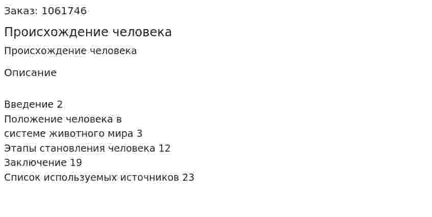 Происхождение человека (реферат) 