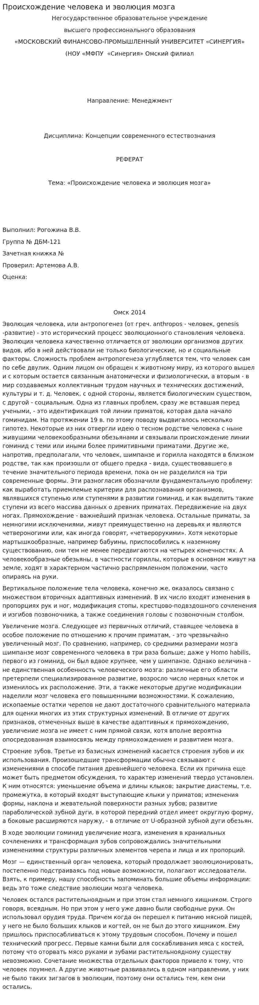 Происхождение человека и эволюция мозга