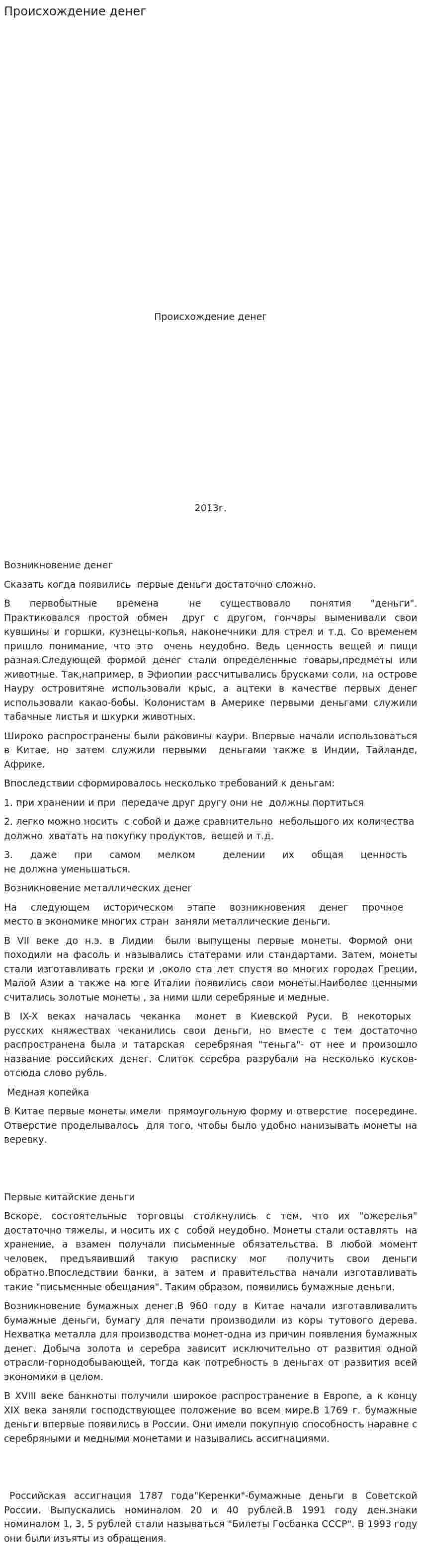 Происхождение денег