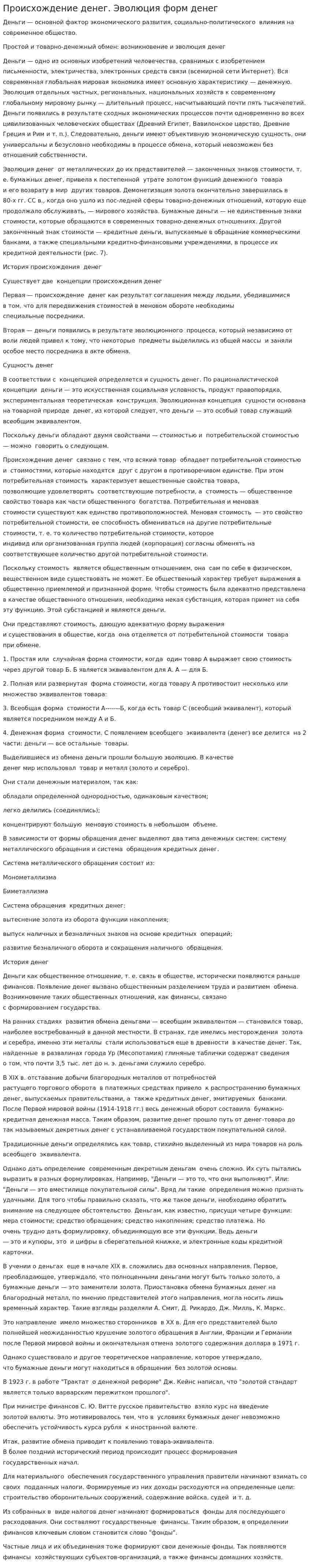 Происхождение денег. Эволюция форм денег