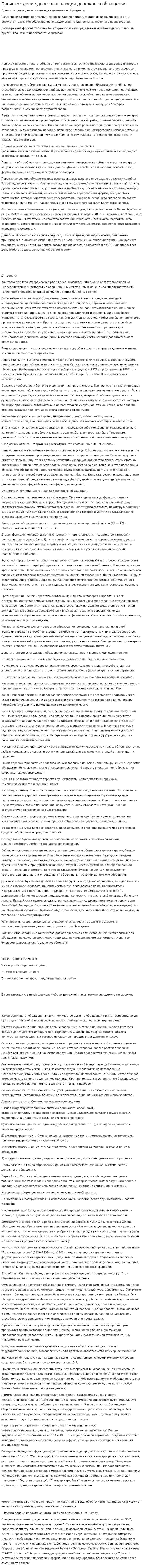 Происхождение денег и эволюция денежного обращения. 2