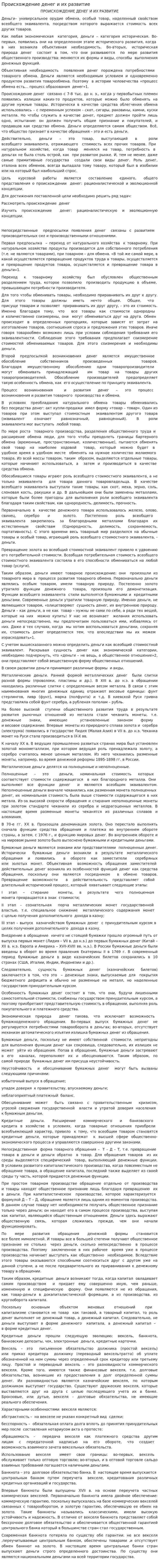 Происхождение денег и их развитие. 2
