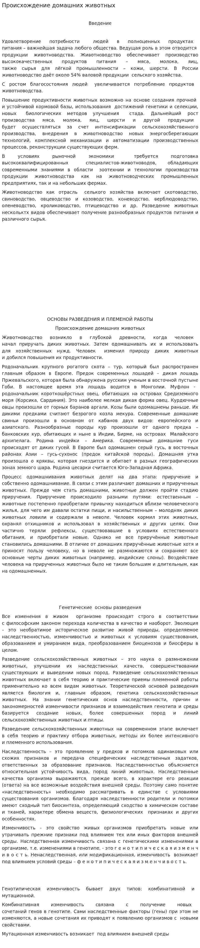 Происхождение домашних животных