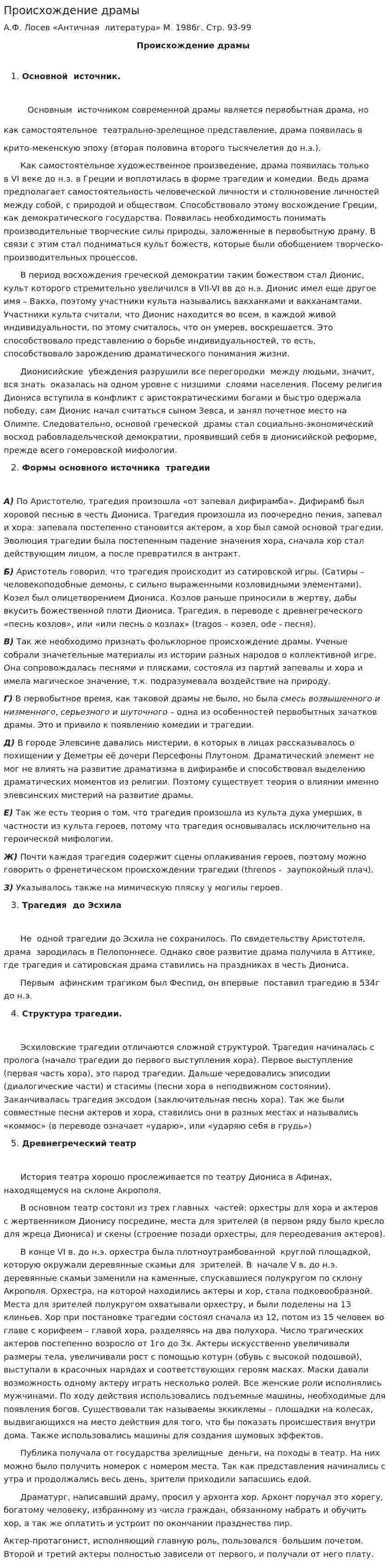 Происхождение драмы