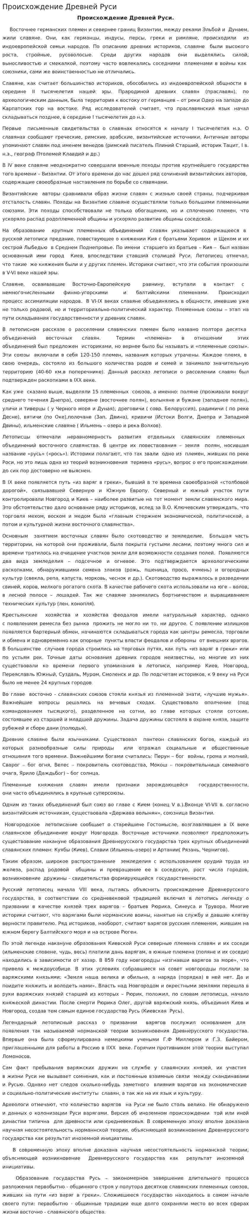 Происхождение Древней Руси. 2