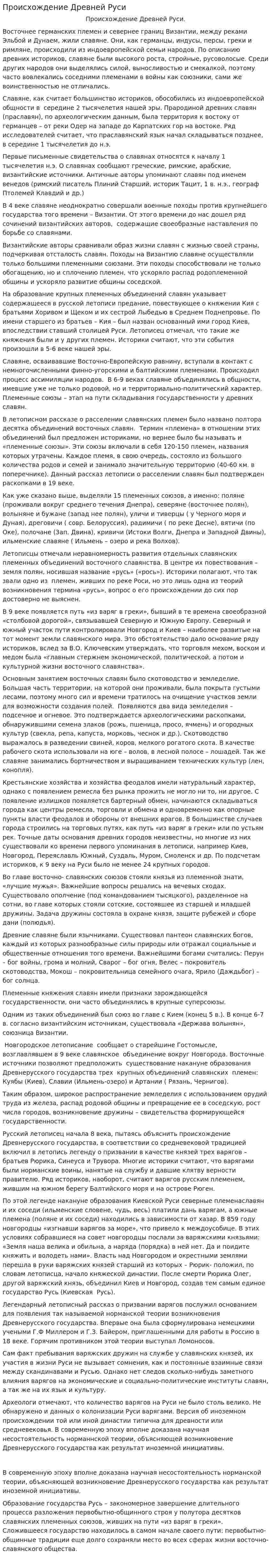Происхождение Древней Руси