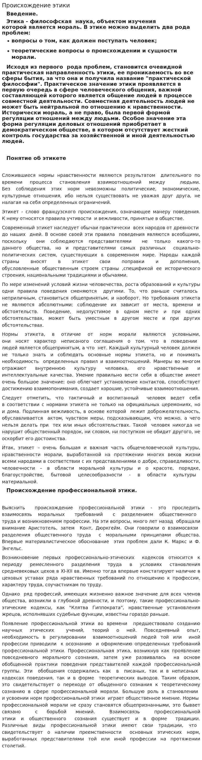 Происхождение этики