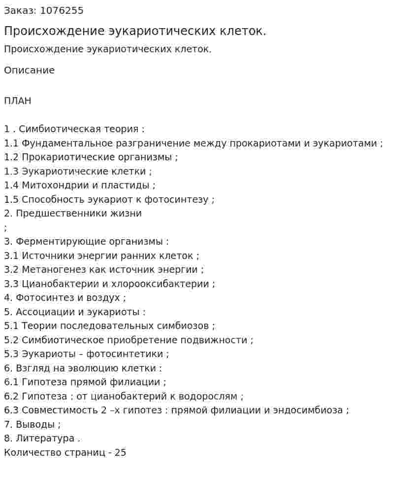 Происхождение  эукариотических клеток. (курсовая работа) 