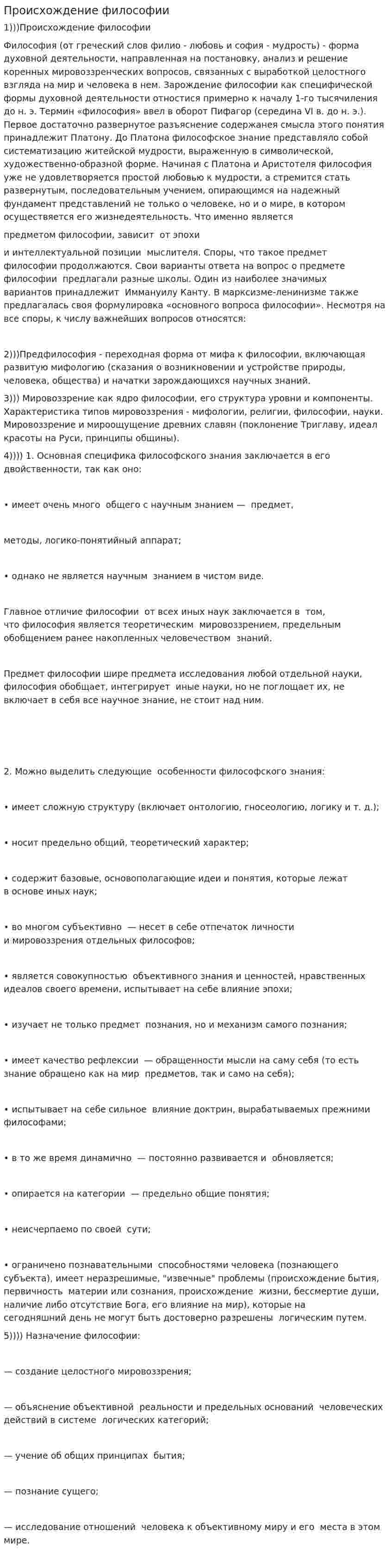 Происхождение философии