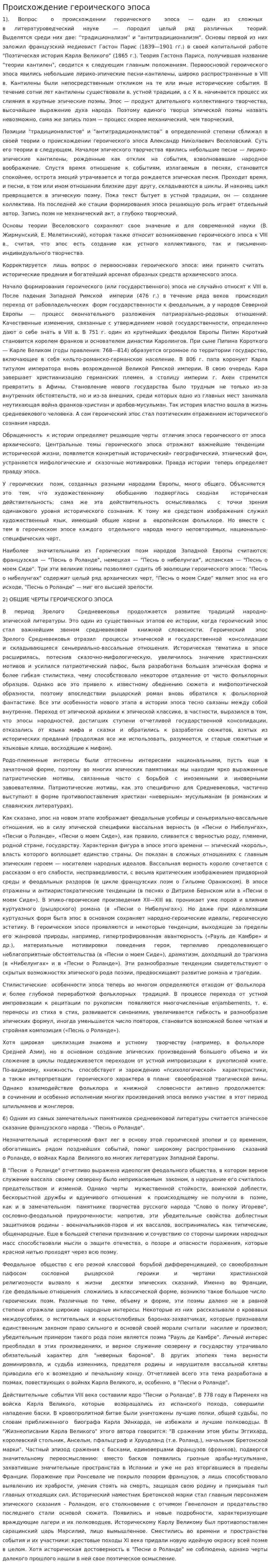 Происхождение героического эпоса