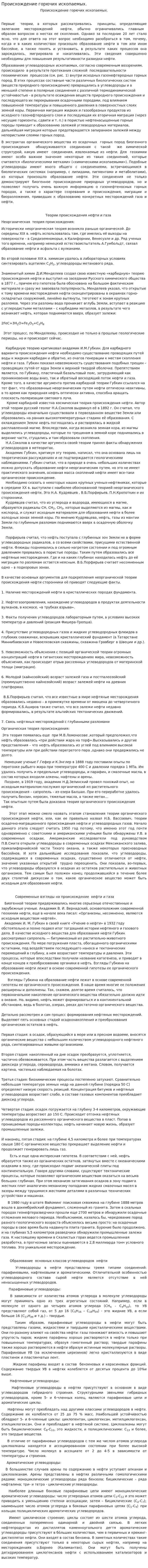 Происхождение горючих ископаемых.