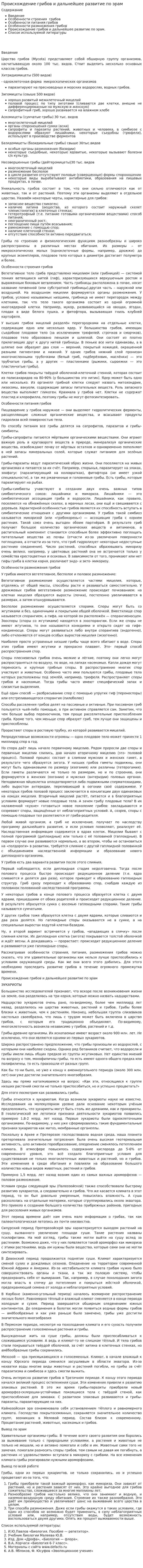 Происхождение грибов и дальнейшее развитие по эрам