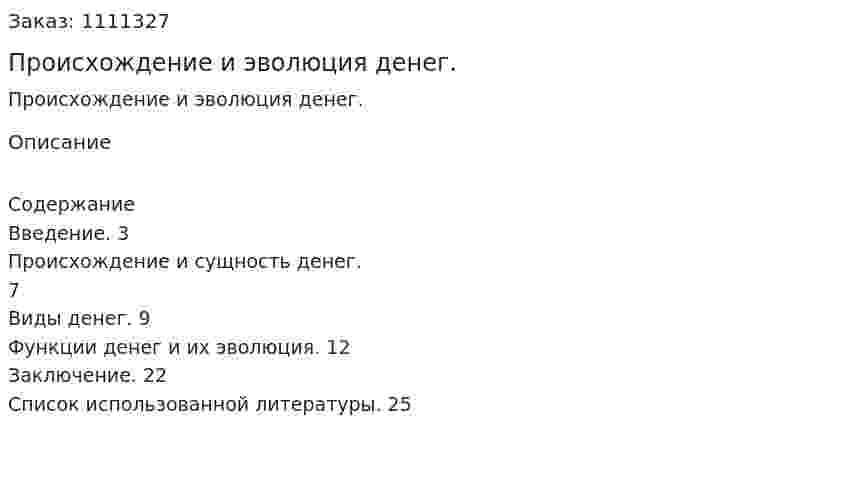 Происхождение и эволюция денег. (курсовая работа) 