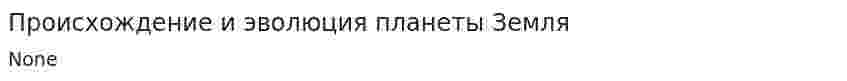 Происхождение и эволюция планеты Земля