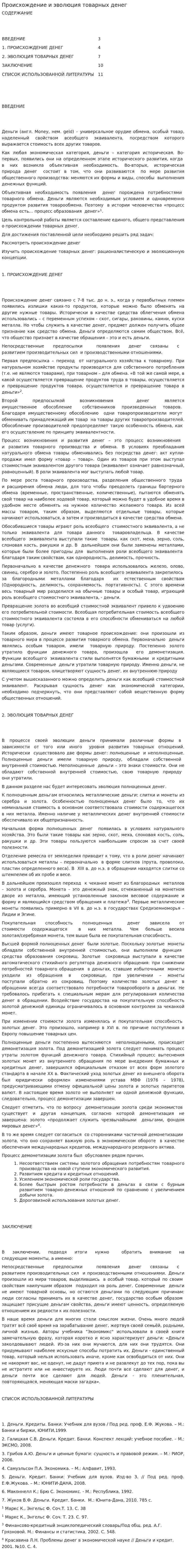 Происхождение и эволюция товарных денег
