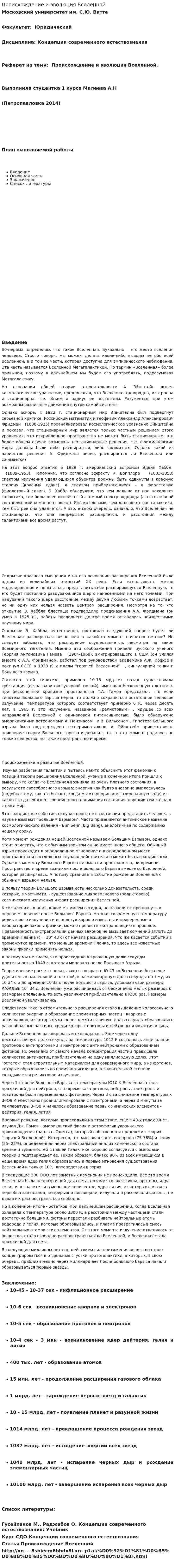 Происхождение и эволюция Вселенной