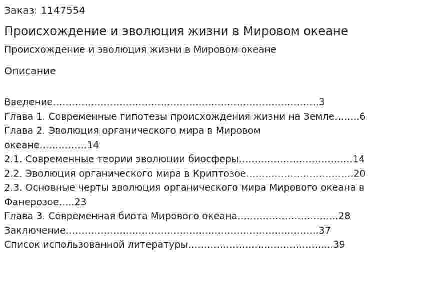 Происхождение и эволюция жизни в Мировом океане (Курсовая работа) 