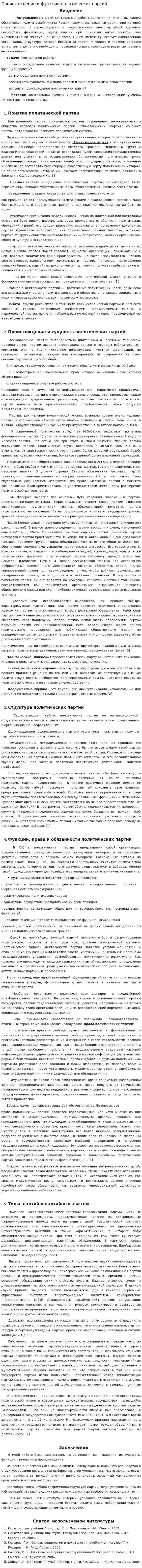 Происхождение и функции политических партий