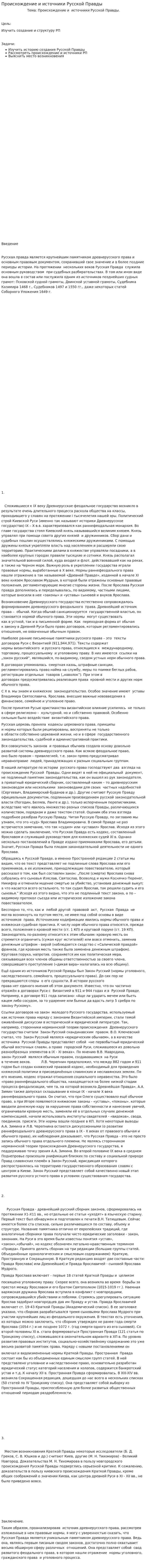 Происхождение и источники Русской Правды