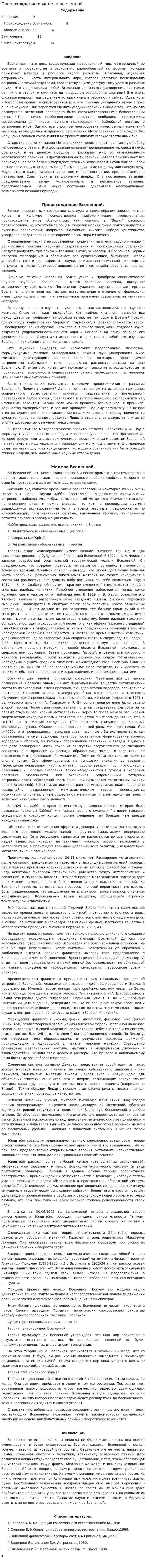 Происхождение и модели вселенной. 2