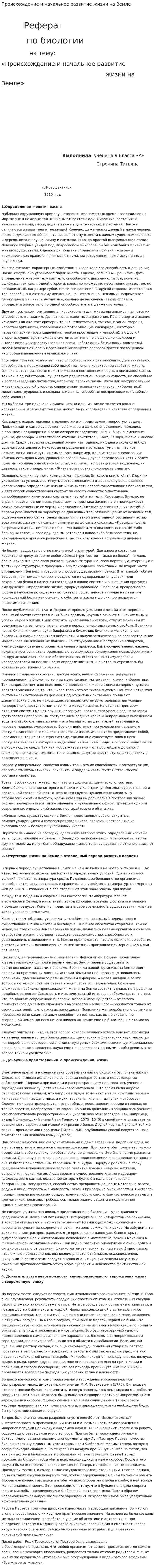 Происхождение и начальное развитие жизни на Земле