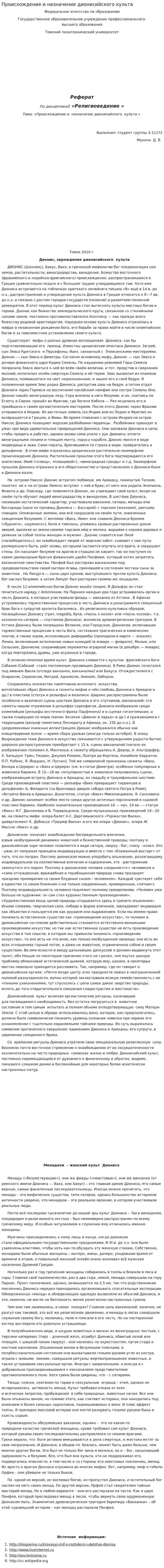 Происхождение и назначение дионисийского культа