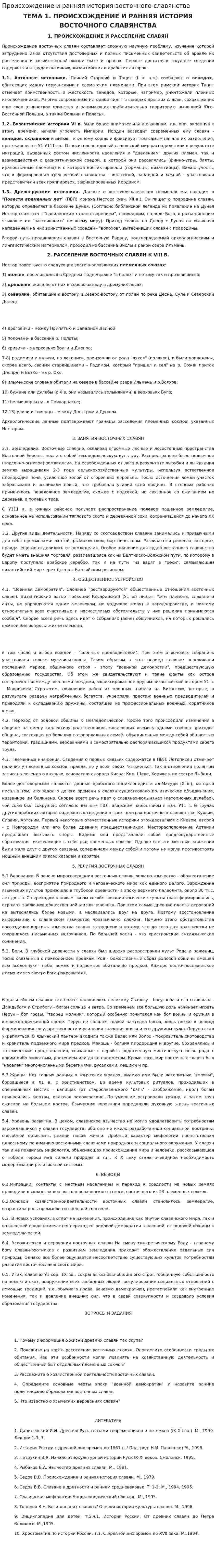 Происхождение и ранняя история восточного славянства