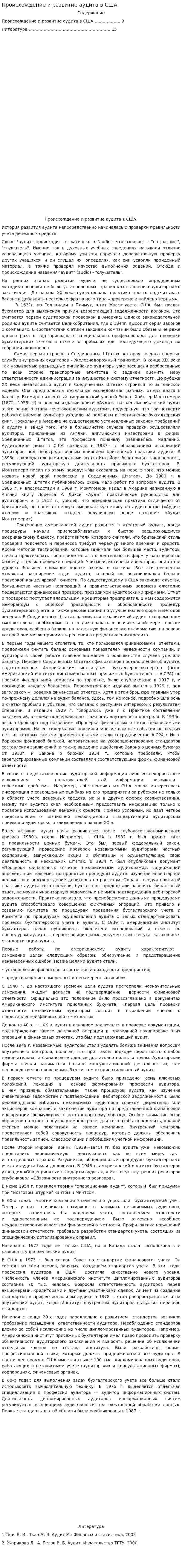 Происхождение и развитие аудита в США
