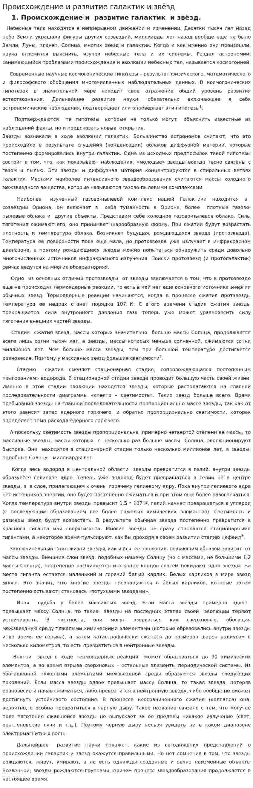 Происхождение и развитие галактик и звёзд