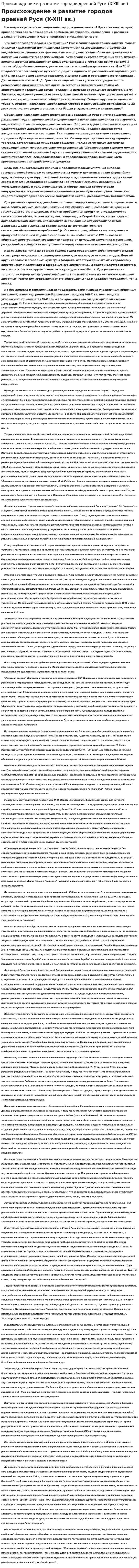 Происхождение и развитие городов древней Руси (X-XIII вв.)