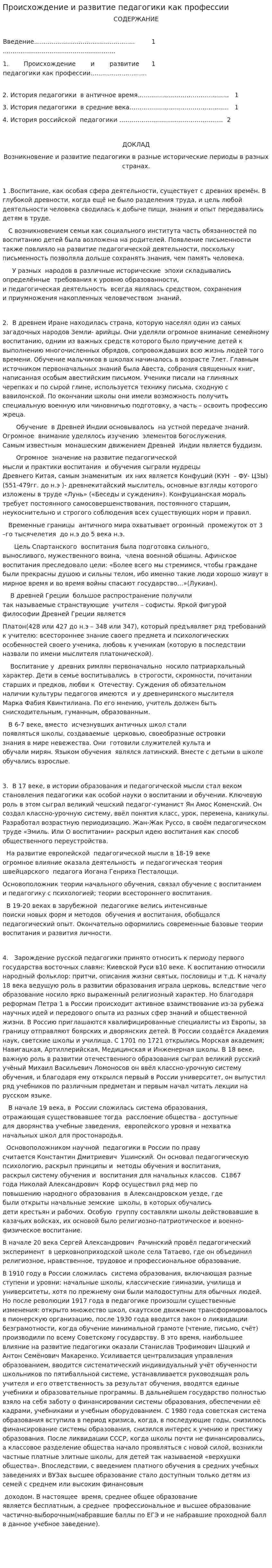 Происхождение и развитие педагогики как профессии