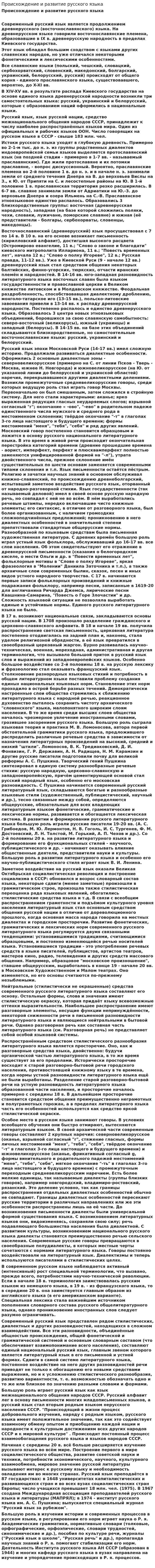 Происхождение и развитие русского языка