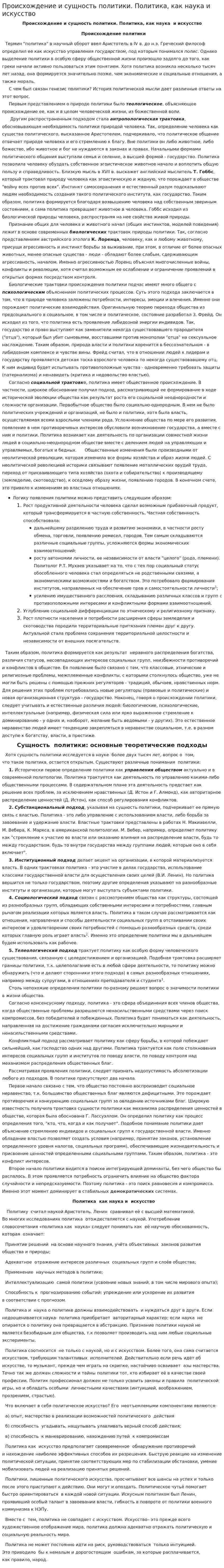 Происхождение и сущность политики. Политика, как наука и искусство