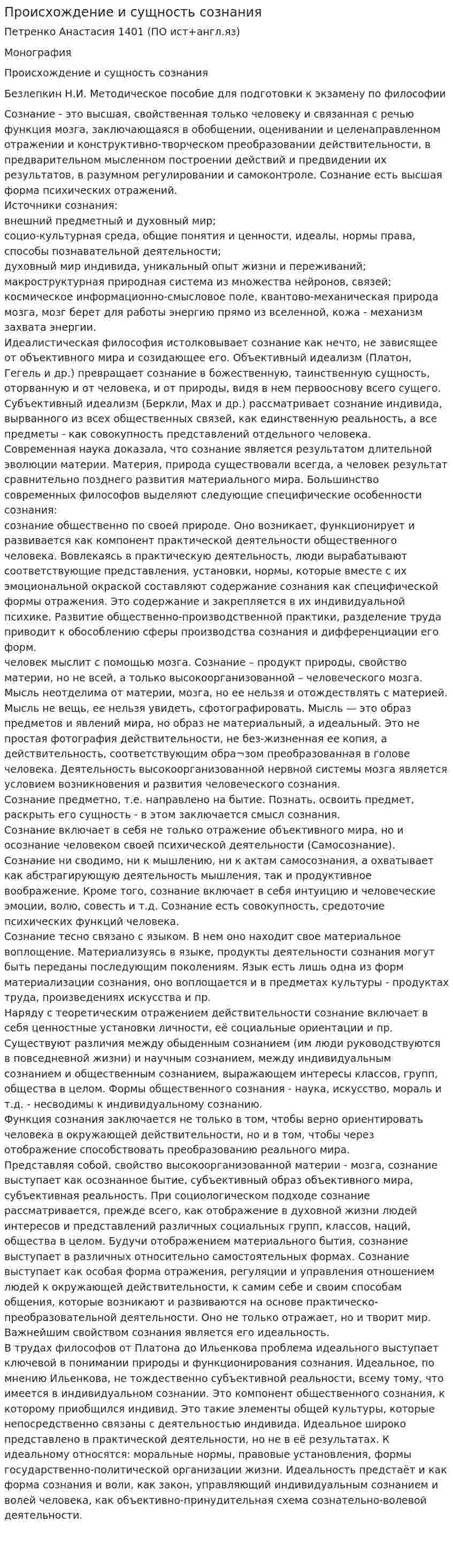 Происхождение и сущность сознания. 3