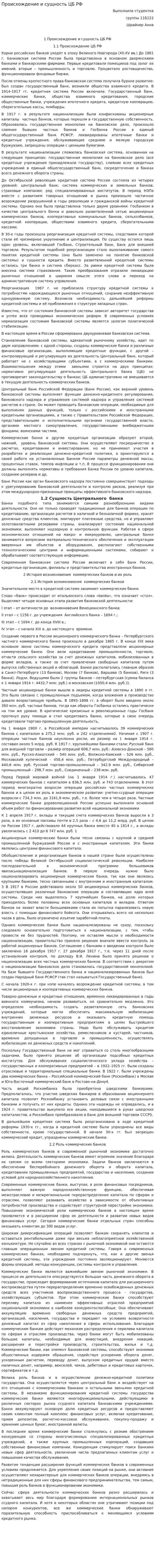 Происхождение и сущность ЦБ РФ