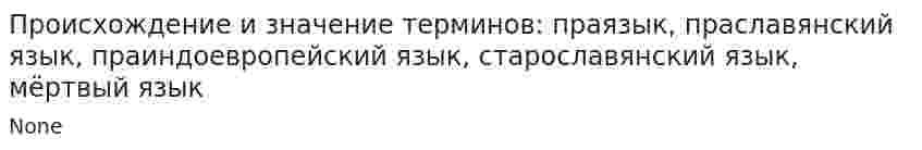 Происхождение и значение терминов: праязык, праславянский язык, праиндоевропейский язык, старославянский язык, мёртвый язык