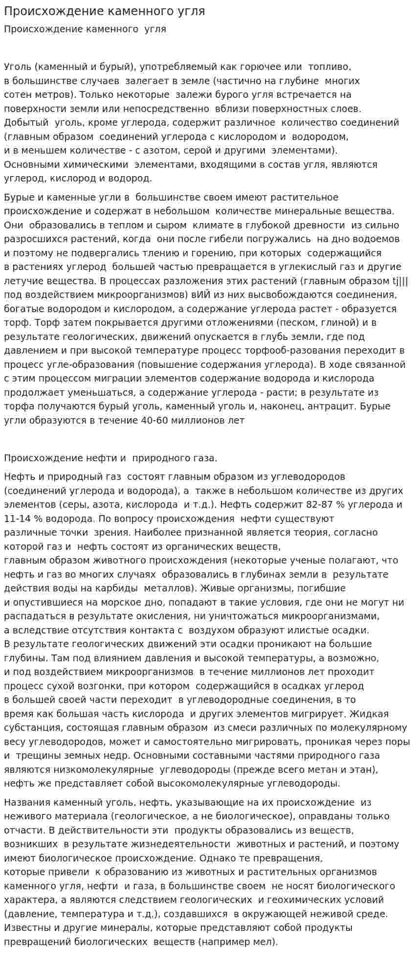 Происхождение каменного угля